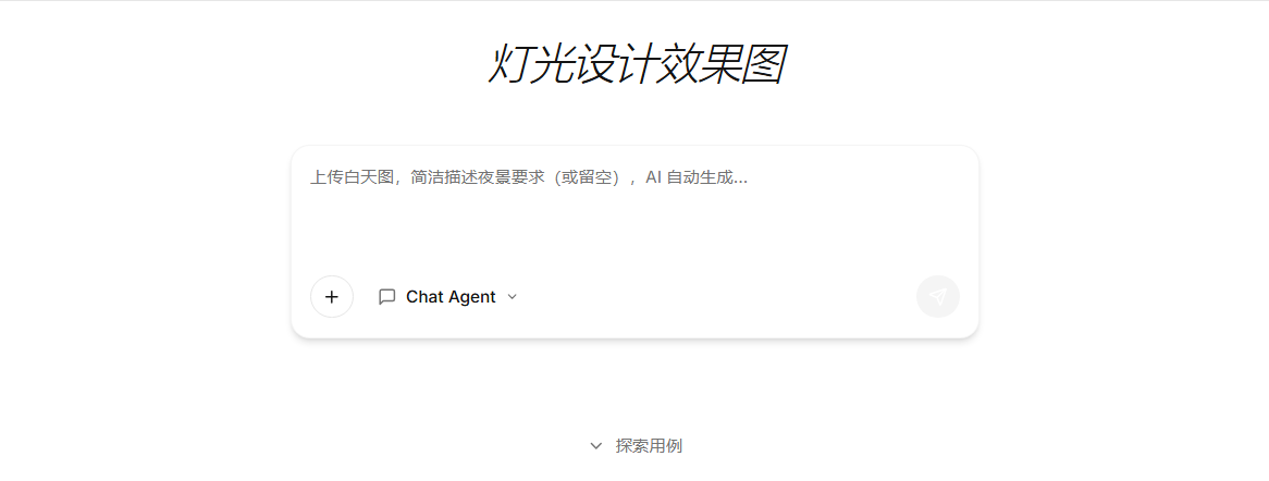 LDR 的 Chat Agent 输入框：上传白天图后描述留空，AI 自己写灯光方案